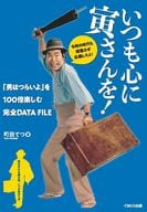 <<演劇>> いつも心に寅さんを!「男はつらいよ」を100倍楽しむ完全DATA FILE / 町田てつ