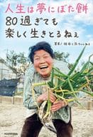 <<家政学・生活科学>> 人生は夢にぼた餅 80過ぎても楽しく生きとるねぇ / 祖母と孫ちゃんねる