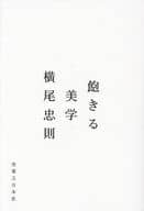 <<日本エッセイ・随筆>> 飽きる美学 / 横尾忠則