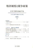 <<技術・工学>> 特許制度と競争政策
