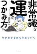 <<社会科学>> 非常識な運のつかみ方 / 本田晃一