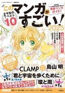 <<諸芸・娯楽>> このマンガがすごい! 2025