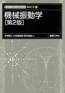 <<機械工学>> 機械振動学[第2版] / 佐伯暢人 / 小松崎俊彦