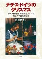 <<歴史全般>> ナチス・ドイツのクリスマス / 桑原ヒサ子