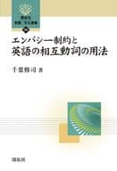 <<語学>> エンパシー制約と英語の相互動詞の用法 / 千葉修司