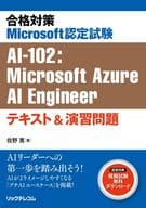 <<情報科学>> 合格対策Microsoft認定試験 AI-102：Microsoft Azure AI Engineer テキスト＆演習問題 / 佐野寛