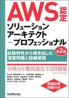<<情報科学>> AWS認定ソリューションアーキテクト-プロフェッショナル 第2版 ～試験特性から導き出した演習問題と詳細解説～ / 平山毅 / 福垣内孝造