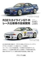 <<機械工学>> R32スカイラインGT-R レース仕様車の技術開発 / 石田宜之 / 山洞博司