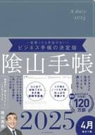 <<家政学・生活科学>> ビジネスと生活を100%楽しめる! 陰山手帳2025 4月始まり版(ブルーグレー) / 陰山英男