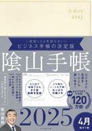 <<家政学・生活科学>> ビジネスと生活を100%楽しめる! 陰山手帳2025 4月始まり版(アイボリー) / 陰山英男