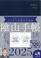 <<家政学・生活科学>> ビジネスと生活を100%楽しめる! 陰山手帳2025 4月始まり版(ネイビー) / 陰山英男