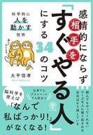 <<社会科学>> 感情的にならず相手を「すぐやる人」にする37のコツ / 大平信孝