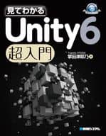 <<情報科学>> 見てわかる Unity 6 超入門 / 掌田津耶乃