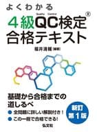 <<技術・工学>> よくわかる4級QC検定合格テキスト / 福井清輔