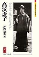 <<伝記>> 高浜虚子 / 坪内稔典