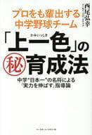 <<スポーツ・体育>> プロをも輩出する中学野球チーム「上一色」の?育成法 / 西尾弘幸