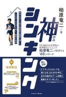 <<スポーツ・体育>> 神シンキング / 柏原竜二