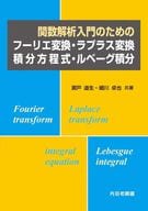 <<数学>> 関数解析入門のためのフーリエ変換・ラプラス変換・積分方程式・ルベーグ積分 / 瀬戸道生 / 細川卓也