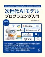 <<情報科学>> 次世代AIモデル プログラミング入門 / 掌田津耶乃