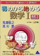 <<数学>> 初めから始める数学Ⅰ 改訂3 / 馬場敬之 / 高杉豊