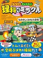 <<児童書>> となりのきょうだい 理科でミラクル もののしくみを大研究編