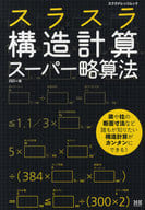 <<産業>> スラスラ構造計算 スーパー略算法