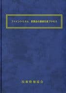 <<製造工業>> ファインケミカル 、医薬品の連続生産プロセス / 執筆者：57名 / 技術情報協会