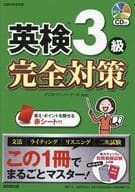 <<英語>> 英検R3級 完全対策 / クリストファ・バーナード