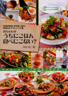 <<家政学・生活科学>> 真ちゃんのうちにごはん食べにこない?
