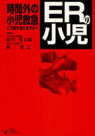 <<医学>> ERの小児 時間外の小児救急どう乗り切り / 市川光太郎