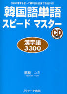 <<韓国語>> 韓国語単語スピードマスター漢字語3300