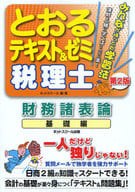 <<経済>> とおるテキスト＆ゼミ 財務諸表論 2版☆ネットスク