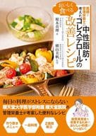 <<レシピ>> 医師と管理栄養士が考えたおいしく食べる 中性脂肪・コレステロールの改善レシピ / 榎本真理 / 横山美帆