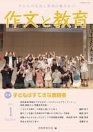 <<教育>> 作文と教育2025年1月号 / 日本作文の会