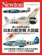 <<技術・工学>> 第二次世界大戦の日本の航空機 大図鑑 / トーマス・ニューディック / 源田孝