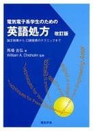 <<技術・工学>> 電気電子系学生のための英語処方 改訂版 / 馬場吉弘 / WilliamA.Chisholm