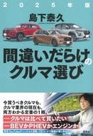 <<機械工学>> 2025年版 間違いだらけのクルマ選び  / 島下泰久