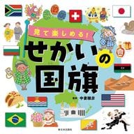 <<ノンフィクション・伝記>> 見て楽しめる! せかいの国旗 / 中妻雅彦