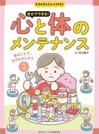 <<児童書>> 体のことで、もやもやしたら / WILLこども知育研究所 / 荒川雅子