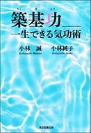<<家政学・生活科学>> 築基功__一生できる気功術 / 小林誠 / 小林純子