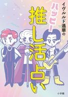 <<家政学・生活科学>> ハッピー推し活占い / イヴルルド遙華