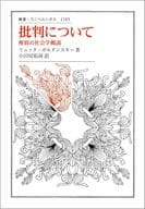 <<哲学>> 批判について / リュック・ボルタンスキー / 小田切祐詞