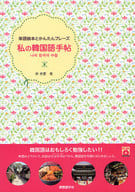 <<韓国語>> 私の韓国語手帖 CD BOOK