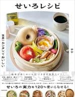 <<レシピ>> 世界一カンタンでおいしい せいろレシピ / サヤ