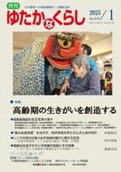 <<社会>> 月刊 ゆたかなくらし 2025年1月号 / 全国老人福祉問題研究