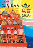 <<児童書>> おはなし日本文化 雅楽 ひなまつりの夜の秘密 / 戸森しるこ / 松成真理子