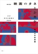<<演劇>> 映画のタネとシカケ 現代日本映画編 / 御木茂則