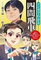 <<諸芸・娯楽>> マンガでわかる四間飛車