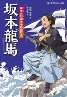 <<ノンフィクション・伝記>> 坂本龍馬 幕末の日本をかけぬける / 国松俊英 / 十々夜