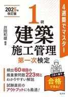 <<建築学>> 4週間でマスター 1級建築施工管理 第一次検定 / 井岡和雄